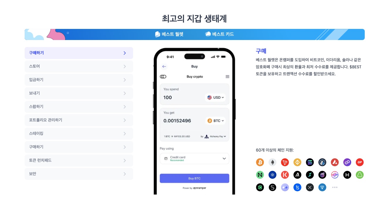 베스트 월렛 생태계